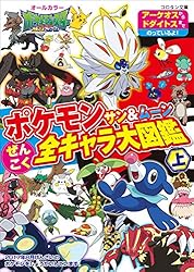 ポケモン サン＆ムーン ぜんこく全キャラ大図鑑 上